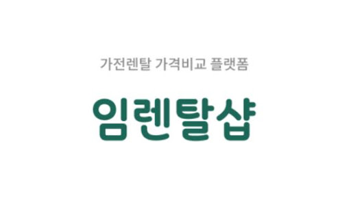 임렌탈샵 에어컨렌탈 프로그램, 저신용 고객도 이용 가능한 이유
