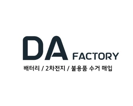 폐배터리수거, 디에이팩토리의 친환경 솔루션