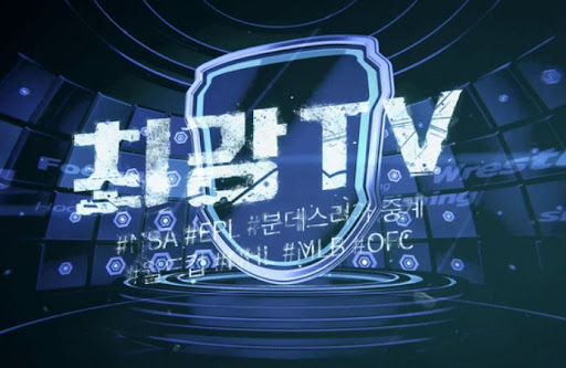 원하는 경기, 최강티비에서 바로 시청 가능