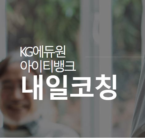 대기업/공기업 취업 경쟁률 100대 1? 내일코칭이 답입니다!
