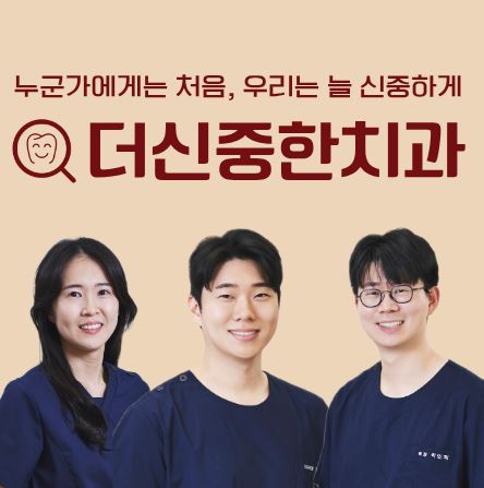 바쁜 직장인을 위한 태평동 치과 더신중한치과의 야간 및 일요일 진료 활용 가이드