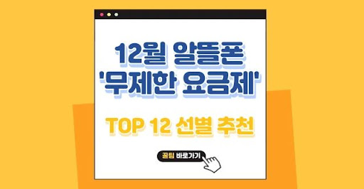 알뜰폰 무제한 요금제의 장단점