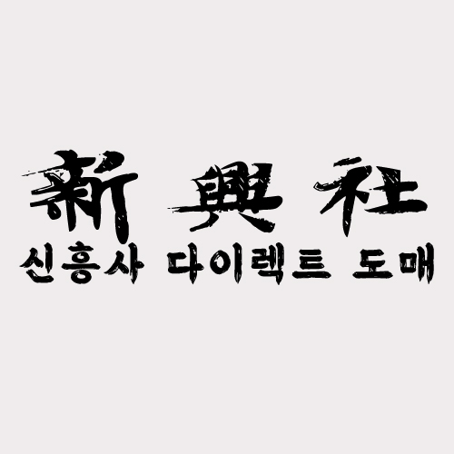 레플리카 쇼핑몰 신흥사다이렉트, 중간마진 없는 가격의 비밀