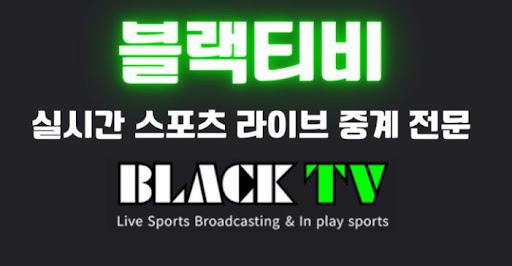 블랙티비주소로 무료 스포츠 실시간 중계 즐기기