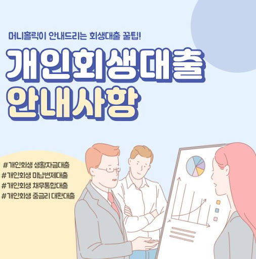 개인회생자대출로 경제적 안정 찾기