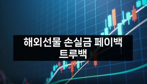 해외선물미니업체 트루백, 안전하고 효율적인 투자를 위한 선택