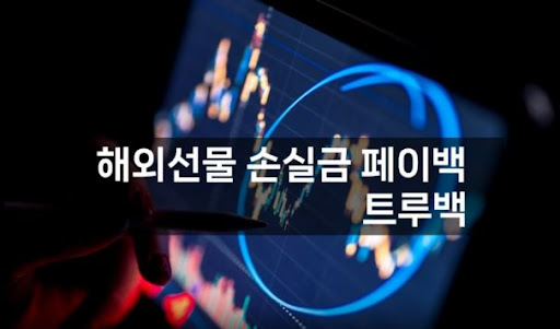 해외선물대여의 새로운 표준, 트루백