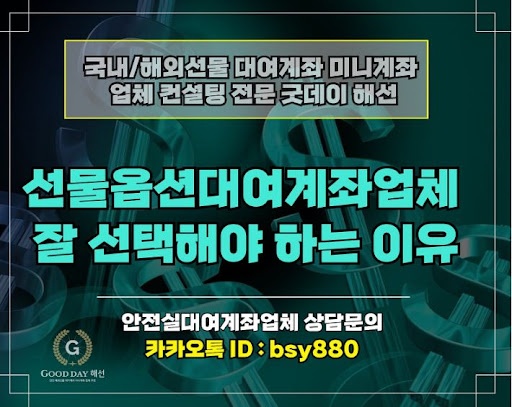 신뢰할 수 있는 선물대여계좌업체, 굿데이 해선을 소개합니다
