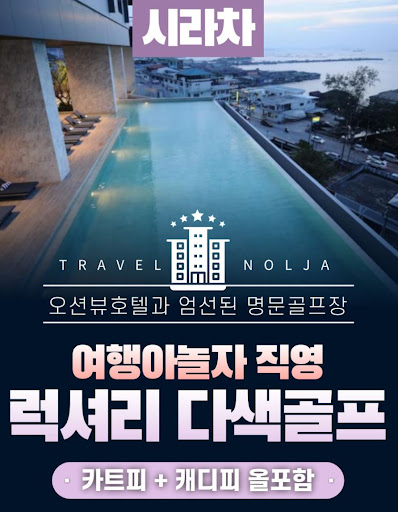 허니문의 로맨틱한 시작: 여행아놀자의 태국골프여행