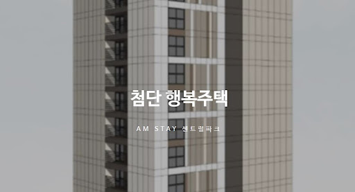 광주 첨단 행복주택과 함께하는 새로운 삶