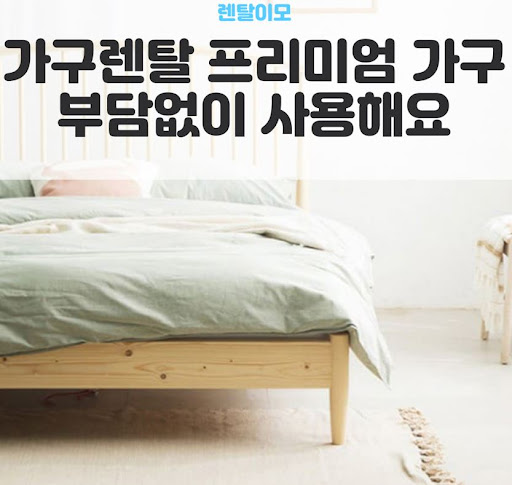 가족 명의 외 결제 수단 사용 시 필요한 렌탈이모의 가구렌탈 승인 절차