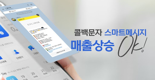 콜백문자 시스템 도입으로 월 매출 30% 증가한 사례 공개