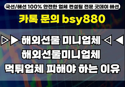 굿데이해선과 해외선물미니계좌업체 선택법