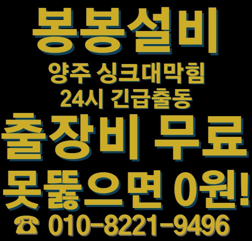 저렴한 가격에 양주 싱크대막힘 해결해드립니다