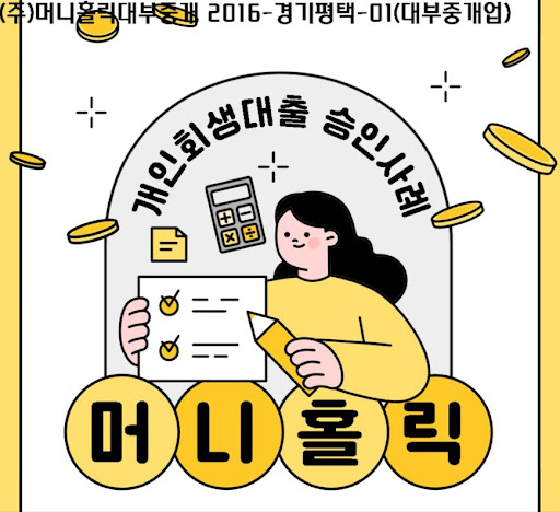 개인회생자대출, 신용회복의 첫걸음을 머니홀릭과 함께
