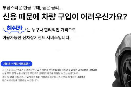 허쉬카 저신용 장기렌트카, 쉬운 절차와 빠른 서비스