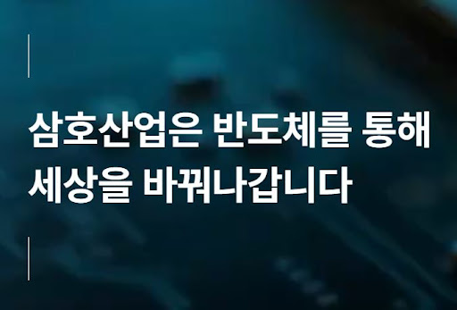 삼호산업 첨단 반도체 생산라인 구축 현황