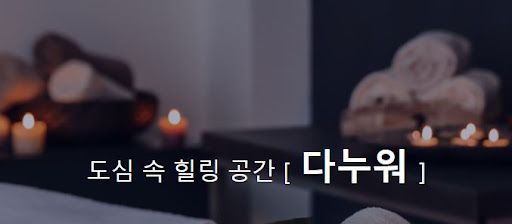 다누워 커플마사지, 특별한 시간을 만들어 드립니다.