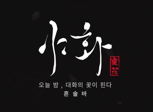 혼술바창업 전 온라인 마케팅 기초 교육을 지원하는 야화의 사전 교육 시스템