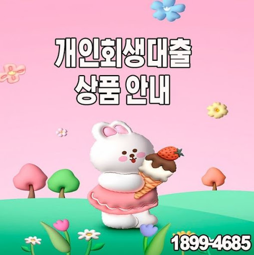 개인회생대출, 머니홀릭과 함께 부채 부담 줄이기