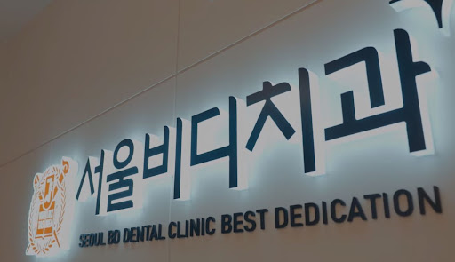 불당본점 서울비디치과의원에서 제공하는 치아 검진 프로그램