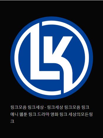 링크모음 링크세상: 인터넷 링크의 보물 창고