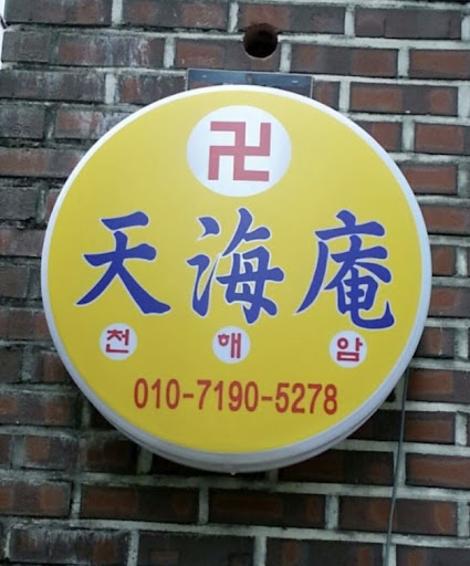 천해암 안산: 말못할 고민, 신의 말씀으로 해결하세요