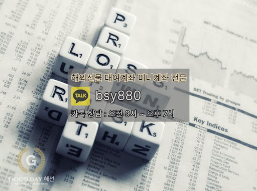 해외선물미니업체 굿데이해선의 입출금 문제 해결과 우수한 고객 서비스