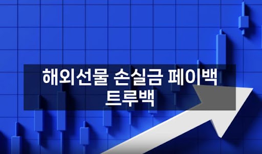해외선물대여업체 트루백: 최상의 서비스로 고객을 모십니다