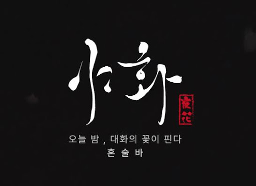 야화 혼술바, 소형 술집 창업 모델로 주목받는 배경