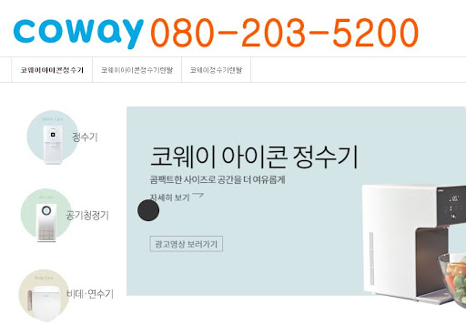 웅진코웨이 고객센터: 제품 기능 설명