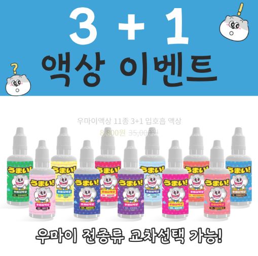 "우마이액상" - 4시 이전 주문시 당일 빠른 발송 서비스!