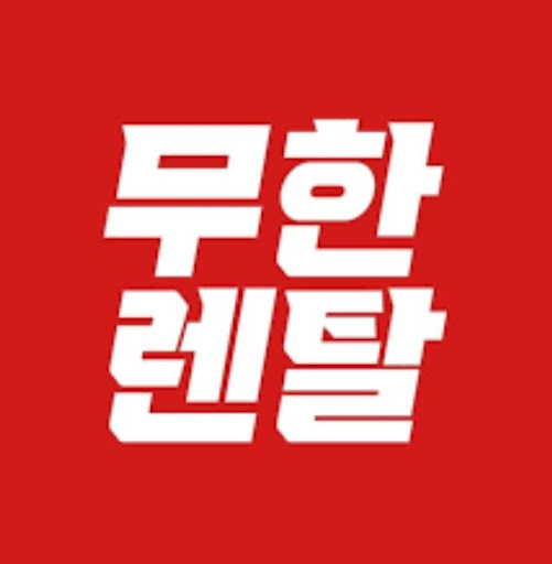 가전렌탈 절차 이해를 위한 무한렌탈 서비스 흐름 설명