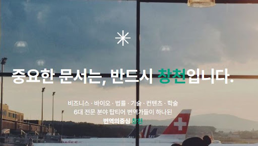 번역의중심 창천에서 확인하는 번역회사 분야별 번역가 배정 기준