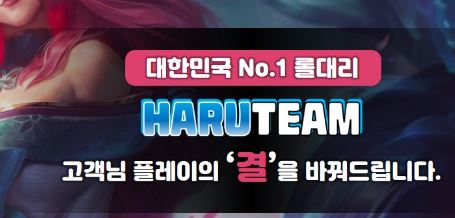 하루팀 | No.1 롤대리