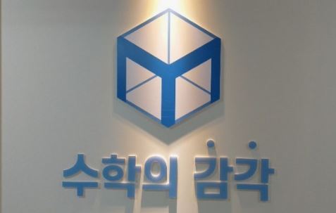 수학의 감각학원 평촌캠퍼스의 평촌 개별진도 프로그램 총정리