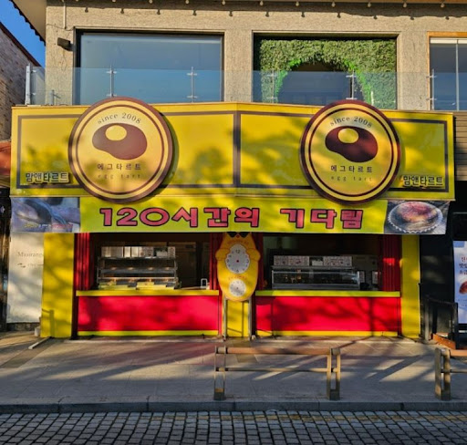 맘앤타르트 전주한옥마을본점의 전주한옥마을타르트 메뉴 안내