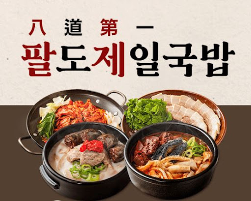 팔도제일국밥 양념장 대량 납품 계약 안내