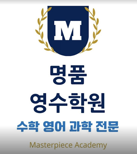 명품영수학원 인천 논현동 지점: 성공적인 서울대, 연세대, 고려대 합격자 양성!
