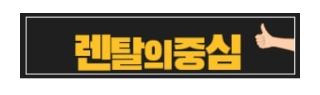 저신용자렌탈 승인률을 높이기 위한 실질적인 준비 방법