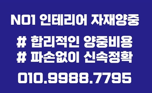 최고의 서비스와 함께하는 곰방석고보드 타일 곰방 양중