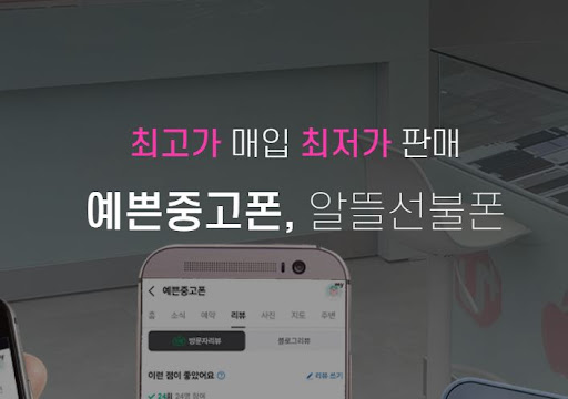예쁜중고폰에서 천안 중고폰을 판매하고 싶다면 여기서 시작하자