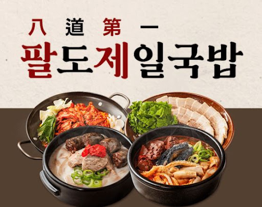 팔도제일국밥, 남녀노소 좋아하는 외식 아이템