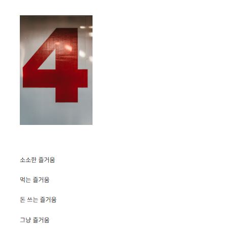 세상의 즐거움이 라이프스타일 콘텐츠를 다루는 방식의 특징