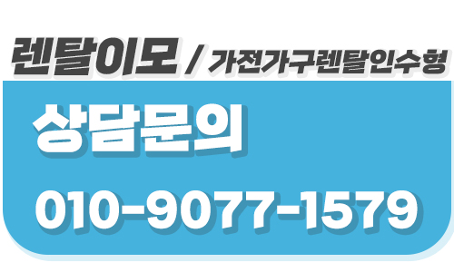 초기 비용을 줄이는 렌탈이모만의 가구렌탈 인수형 플랜 및 경제성 분석