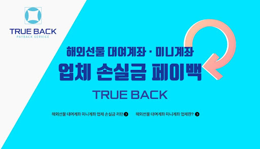 해외선물미니업체 트루백의 안전한 해외 자산 운용 전문가