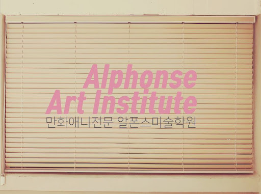 부산애니학원과 함께하는 예술의 즐거움, 알폰스미술학원