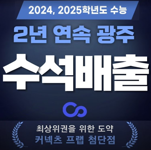 광주 재수학원 선택은 커넥츠프랩! 2025 윈터스쿨 1:1 맞춤형 학습