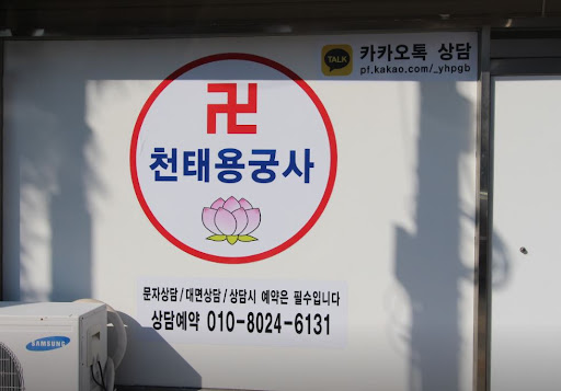 고민의 근본을 찾아가는 천태용궁사의 인천점집