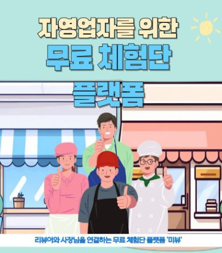 미뷰 체험단, 제품 체험 후 블로그에 리뷰 남기기